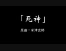 【合唱】死神【6人+2vtuber】