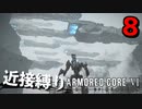 【アーマード・コアⅥ】近接攻撃縛りのアーマード・コア6爆弾魔のゆっくり実況その8