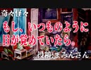 【人怖】奇々怪々「もし、いつものように目が覚めていたら。」投稿：まみんさん【朗読】
