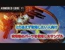アーマードコア6 バルテウス攻略アセンブル集 【PC版】 【ARMORED CORE VI FIRES OF RUBICON】