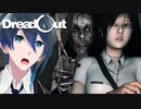 背後から襲うなんてひどい！【DreadOut】Part４