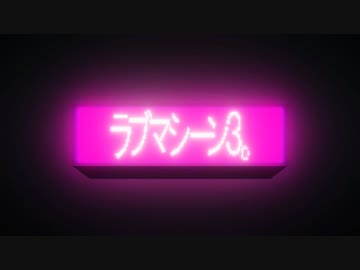 【鹿アイス】ラブマシーン3。 / A4。【歌ってみた】