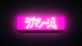 【鹿アイス】ラブマシーン3。 / A4。【歌ってみた】