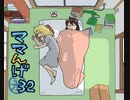 ママんげ永32話目