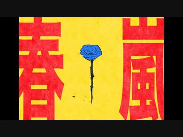 【合唱】春嵐【6人】