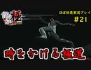 【龍が如く 極】part21思い出を蘇らせる極道物語【協力実況】