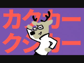 カクカークシカー