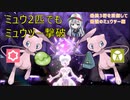 【ポケモンSV】2人でも勝てる！役割分担ミュウ！【最強のミュウツーレイド】