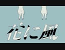 【合唱】花に風【8人】