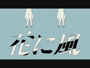 【合唱】花に風【8人】