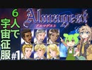 【Almagest -Overture-】Zndagest ～FDMの６人で宇宙征服編01～【ずんだもん実況】