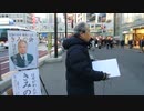 2017平成29年12月15日(金)新宿駅南口街宣②★Youtubeが削除　沖縄基地問題が子供をたてに きみの会 はせがわたかし