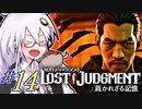 【LOST JUDGMENT：裁かれざる記憶】酒と牛丼と女と女 #14【紲星あかり・琴葉茜/VOICEROID実況】