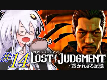 【LOST JUDGMENT：裁かれざる記憶】酒と牛丼と女と女 #14【紲星あかり・琴葉茜/VOICEROID実況】