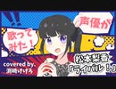 【声優が歌ってみた】松本梨香「ライバル！」covered by.渕﨑けけろ【歌枠切り抜き】