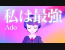 私は最強 ／Ado【パワー系女子が歌ってみた】