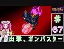 ずんだもんと四国めたんのスーパーロボット大戦Ｆ完結編 67話「出撃、ガンバスター」