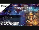 #42【記憶の断片を求めて】オクトパストラベラー２実況してみました