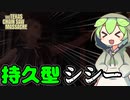 【テキサスチェーンソー】一度見つけたら逃がさないストーカーシシー【ずんだもん】