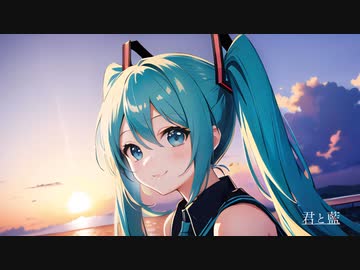 君と藍 / 初音ミク
