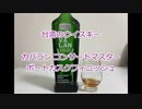 ウイスキー初心者結月ゆかりと43杯目【 #カバラン コンサートマスター ポートカスクフィニッシュ:Kavalan Concertmaster Port Cask Finish】