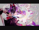 【 #コンパス好き歌い手が 】 萌す心を / 一二三 cover nagi*
