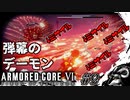 【AC6】この日の為に退職した傭兵#9