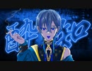 【 酔いどれ知らず 】 歌ってみた / 掛波