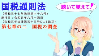 国税通則法　第七章の二　国税の調査　を『VOICEROID2 桜乃そら』さんが　音読します（  令和五年六月十四日改正バージョン）