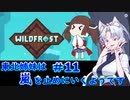 【Wildfrost】東北姉妹は嵐を止めにいくようです　#11