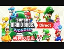 ただのゲーム好きがスーパーマリオブラザーズ ワンダー Direct 2023.8.31に反応するだけ【実況】