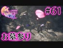 【FF16】ぽんこつヒカセンが世界の理に立ち向かう Part.61【実況】