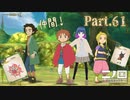 作戦変更！ババナシアを目指して！！【二ノ国 白き聖灰の女王】Part.６１【#Vtuber】