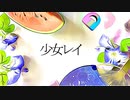 少女レイ(cover)/tape