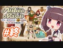 【東北きりたんがお送りします】マリーのアトリエ Remake【最終回】