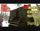 【SONS OF THE FOREST】続！食人族の住まう森でサバイバル part39