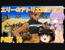 【VOICEROID実況】エリーのアトリエpart16