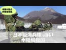 【ゆっくり紹介】初めての水陸機動団