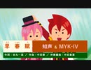 「早春賦」知声 & MYK-IV [VoiSona]