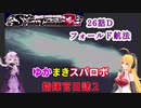 【VOICEROID実況プレイ】ゆかりさんとマキさんのスーパーロボット指揮官日誌2冊目 ページ26Dパート【PS2スーパーロボット大戦Scramble Commander2nd】
