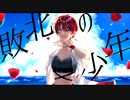 【歌ってみた】敗北の少年 / うみね -umine-