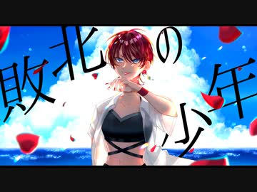 【歌ってみた】敗北の少年 / うみね -umine-