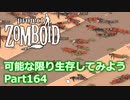 【Project Zomboid】可能な限り生存してみようPart164【ゆっくり実況プレイ】