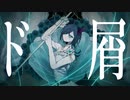 ド屑／なきそ Covered by ヴァネッサ・ガルガディオン【たまてばこ】