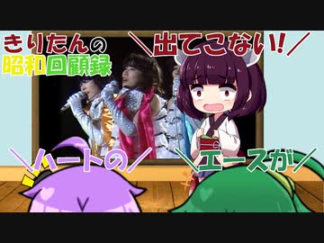 きりたんの昭和回顧録【昭和53年】