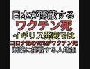 日本政府が隠蔽するワクチン死。訴訟を起こされる。イギリス発表ではコロナ死の95%がワクチンが原因。ヤバすぎる。ニコ動で断薬仲間急増中
