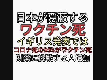 日本政府が隠蔽するワクチン死。訴訟を起こされる。イギリス発表ではコロナ死の95%がワクチンが原因。ヤバすぎる。ニコ動で断薬仲間急増中