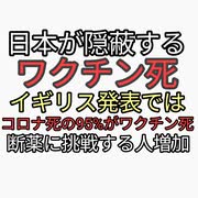 日本政府が隠蔽するワクチン死。訴訟を起こされる。イギリス発表ではコロナ死の95%がワクチンが原因。ヤバすぎる。ニコ動で断薬仲間急増中