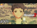 【実況】永い旅の果て｢ゼノブレイド2｣#89(終)