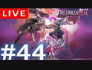 【アーカイブ】ファイアーエムブレム無双 風花雪月 #44【初見配信】